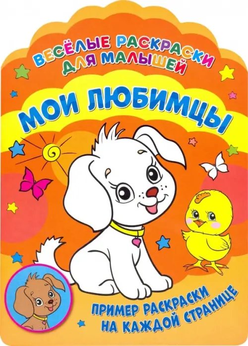 Веселые раскраски Веселые раскраски. Мои любимцы