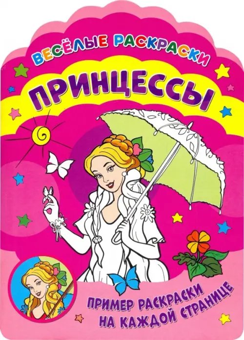 Веселые раскраски. Принцессы