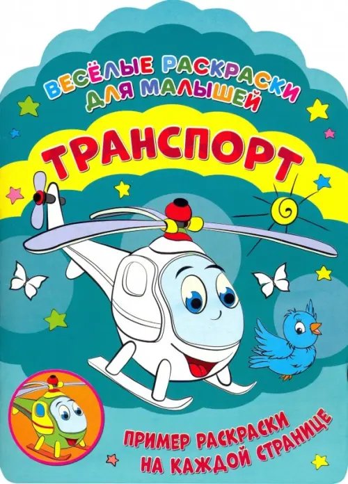 Веселые раскраски Веселые раскраски. Транспорт