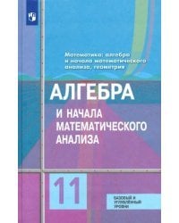 Алгебра и начала математического анализа. 11 класс. Учебник. Базовый и углубленный уровени. ФГОС