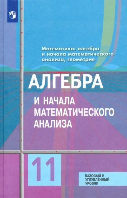 Математика (Колягин Ю.М.) Алгебра и начала математического анализа. 11 класс. Учебник. Базовый и углубленный уровени. ФГОС