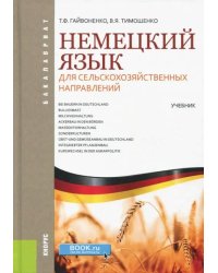 Немецкий язык для сельскохозяйственных направлений (для бакалавров). Учебник