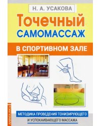 Точечный самомассаж в спортивном зале. Методика проведения тонизирующего и успокаивающего массажа