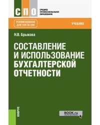 Составление и использование бухгалтерской отчетности. Учебник