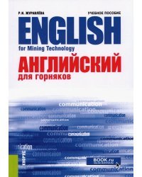 Английский для горняков. Учебное пособие