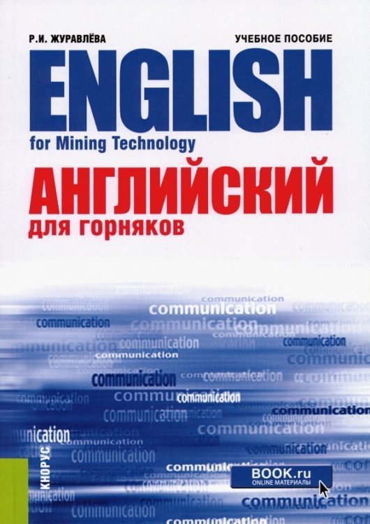 Английский для горняков. Учебное пособие