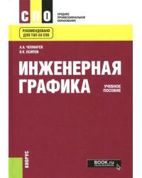 Инженерная графика. Учебное пособие