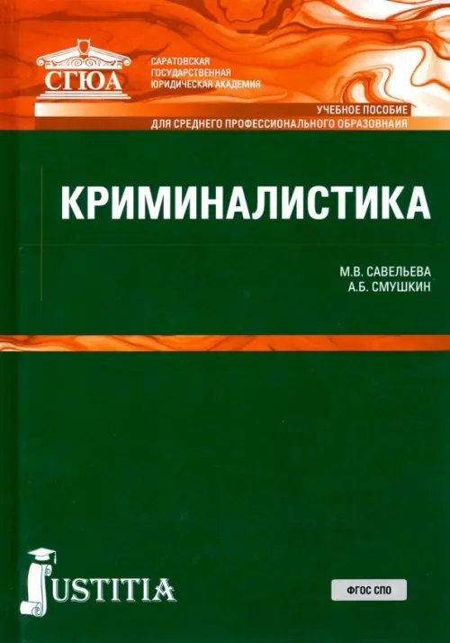 Среднее профессиональное образование Криминалистика. (СПО). Учебное пособие