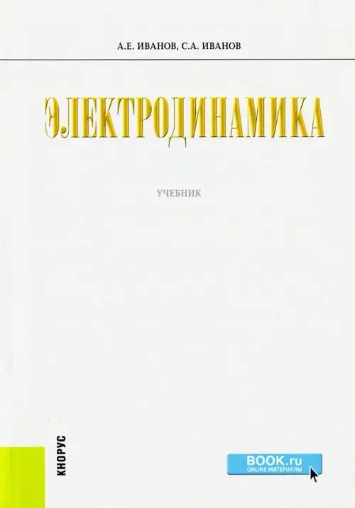 Бакалавриат и специалитет Электродинамика. Учебник