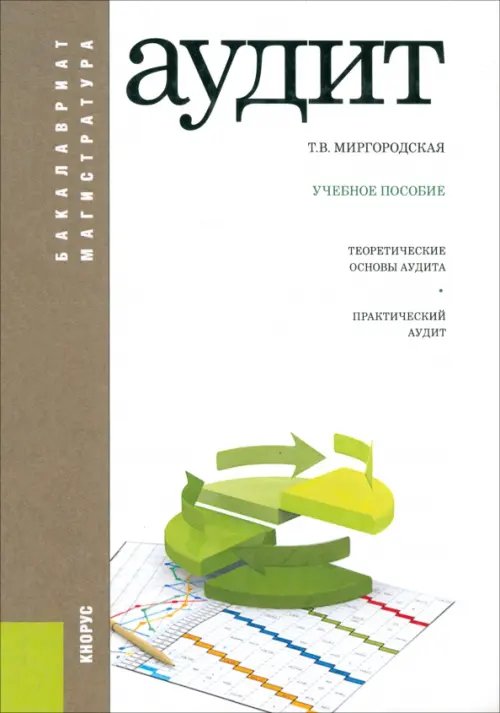 Аудит. Учебное пособие