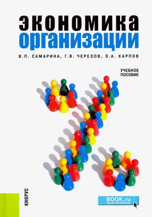 Экономика организации. Учебное пособие Экономика организации. Учебное пособие
