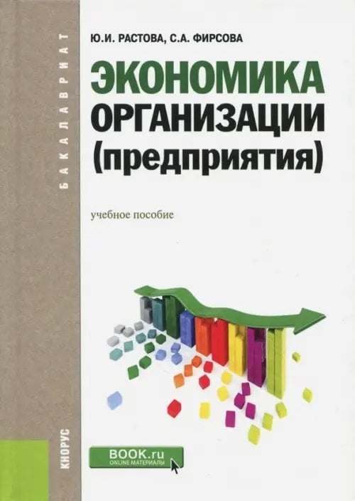 Экономика организации (предприятия). Учебное пособие