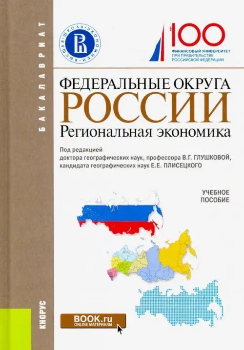 Бакалавриат Федеральные округа России. Региональная экономика (для бакалавров). Учебное пособие