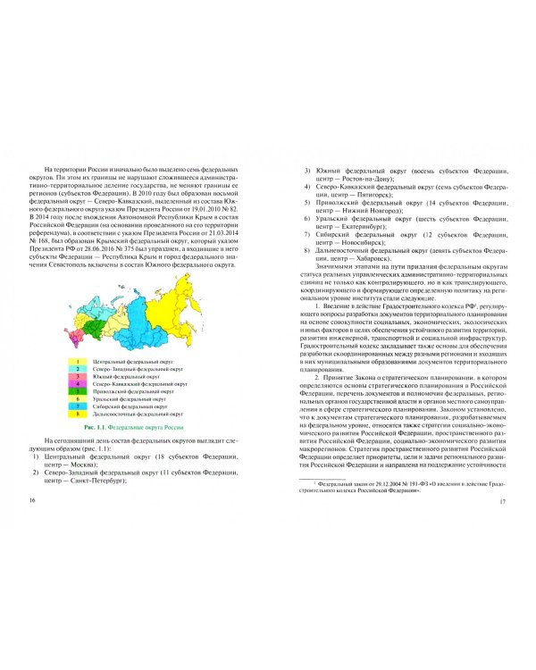 Федеральные округа России. Региональная экономика (для бакалавров). Учебное пособие
