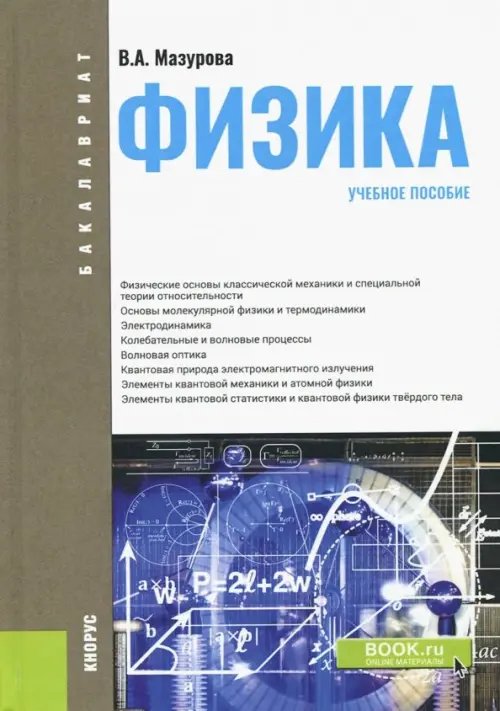 Бакалавриат Физика. Учебное пособие для бакалавров