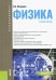 Физика. Учебное пособие для бакалавров