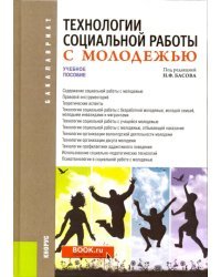 Технологии социальной работы с молодежью. Учебное пособие