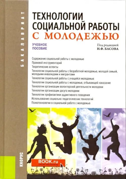 Бакалавриат Технологии социальной работы с молодежью. Учебное пособие