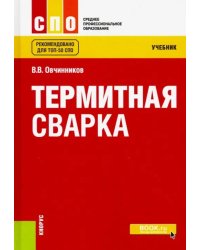 Термитная сварка (СПО). Учебник