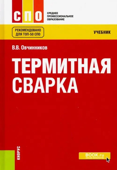 Среднее профессиональное образование (СПО) Термитная сварка (СПО). Учебник
