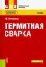 Термитная сварка (СПО). Учебник