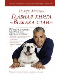 Главная книга "Вожака стаи"