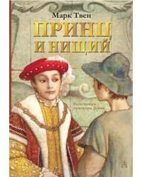 Принц и нищий