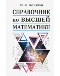 Справочник по высшей математике