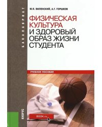 Физическая культура и здоровый образ жизни студента. Учебное пособие