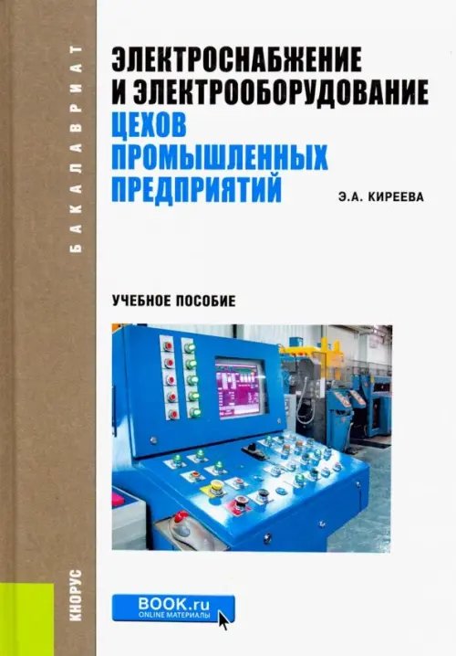 Электроснабжение и электрооборудование цехов промышленных предприятий. Учебное пособие