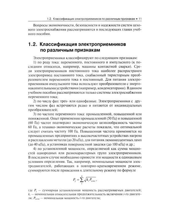 Электроснабжение и электрооборудование цехов промышленных предприятий. Учебное пособие