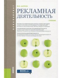 Рекламная деятельность. Учебник