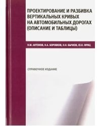 Проектирование и разбивка вертикальных кривых на автомобильных дорогах. Описание и таблицы