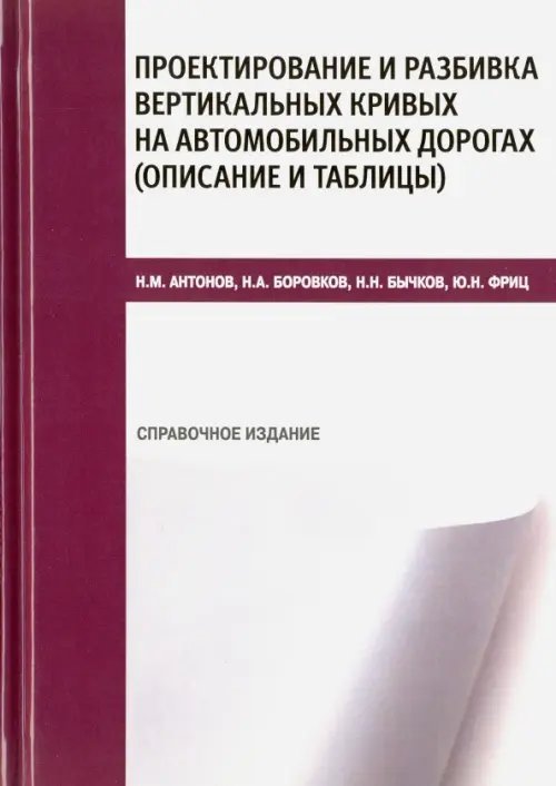 Проектирование и разбивка вертикальных кривых на автомобильных дорогах. Описание и таблицы