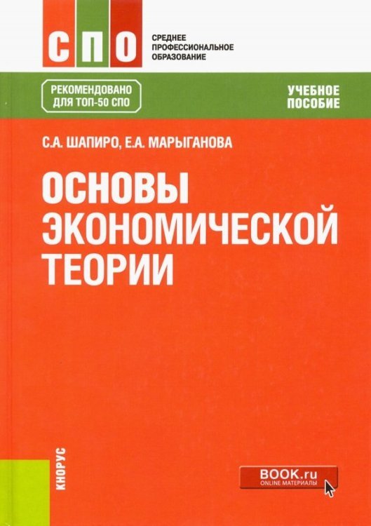 Среднее профессиональное образование (СПО) Основы экономической теории. Учебное пособие