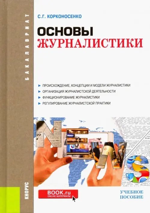 Основы журналистики. Учебное пособие