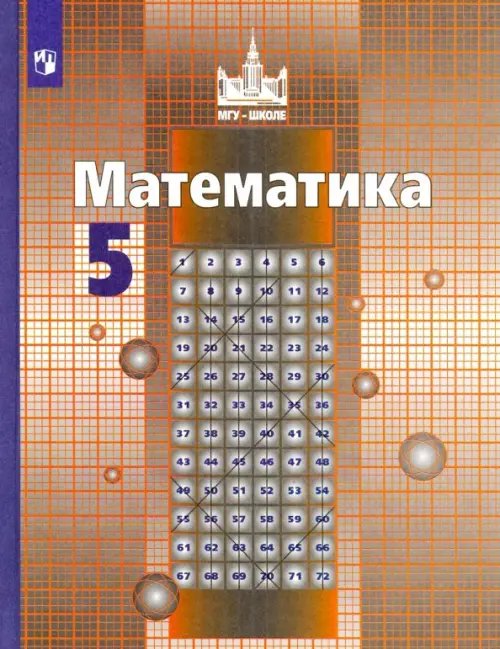 Математика (Никольский С.М.) Математика. 5 класс. Учебник. ФГОС