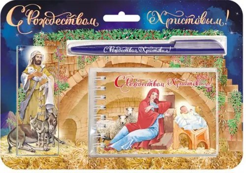 Набор с блокнотом "С Рождеством Христовым! Святое семейство" Набор с блокнотом "С Рождеством Христовым! Святое семейство"
