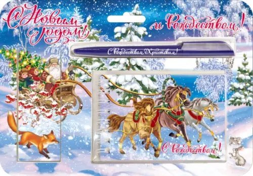 Набор с блокнотом "С Новым Годом и Рождеством!" Набор с блокнотом "С Новым Годом и Рождеством!"