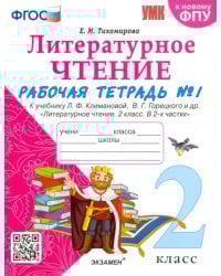 Литературное чтение. 2 класс. Рабочая тетрадь № 1 к учебнику Л.Ф. Климановой, В.Г. Горецкого. ФГОС