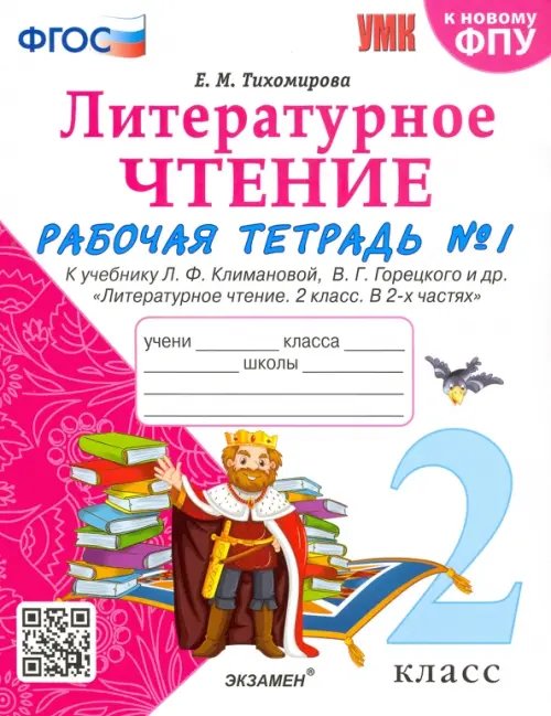 Литературное чтение. 2 класс. Рабочая тетрадь № 1 к учебнику Л.Ф. Климановой, В.Г. Горецкого. ФГОС