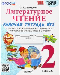 Литературное чтение. 2 класс. Рабочая тетрадь № 2 к учебнику. Л.Ф. Климановой, В.Г. Горецкого. ФГОС