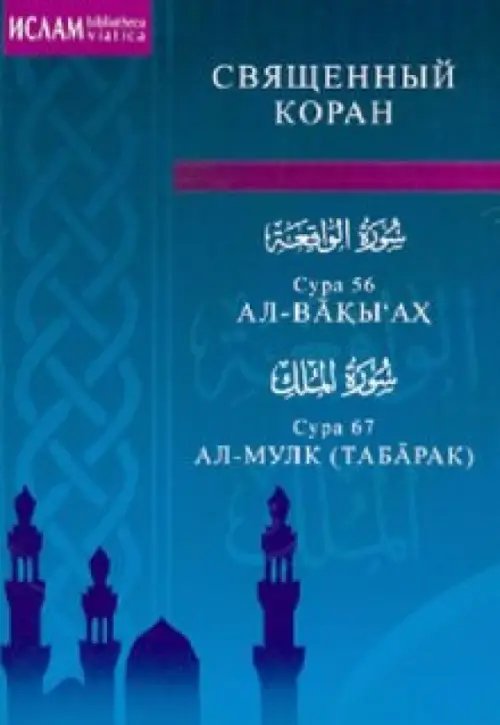 Сура 56.Ал-Вакы'ах.Сура 67.Ал-Мулк