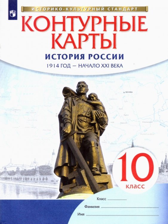 История России. 10 класс. 1914 год - начало XXI века.  Контурные карты. ФГОС. ИКС