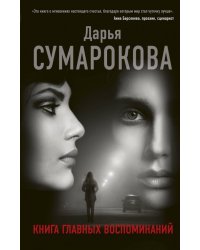 Книга главных воспоминаний