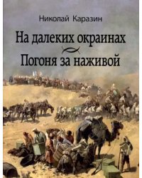 На далеких окраинах. Погоня за наживой