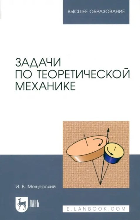 Учебники для ВУЗов. Специальная литература Задачи по теоретической механике. Учебное пособие