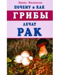 Почему и как грибы лечат рак