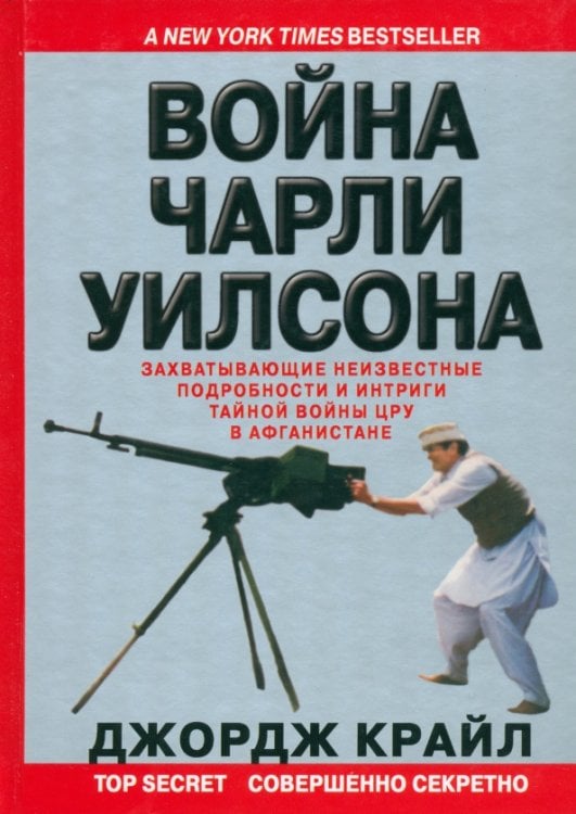 Война Чарли Уилсона. Захватывающие неизвестные подробности и интриги тайной войны ЦРУ в Афганистане Война Чарли Уилсона. Захватывающие неизвестные подробности и интриги тайной войны ЦРУ в Афганистане
