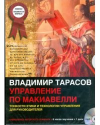 CD-ROM (MP3). Управление по Макиавелли. Тонкости этики и технологии управления для руководителей. Аудиокнига